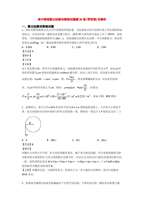 高中物理微元法解决物理试题题20套(带答案)含解析