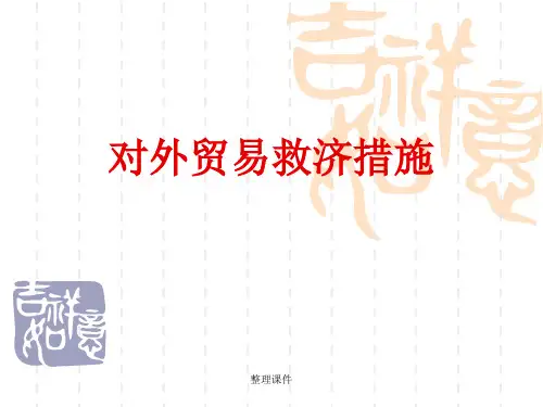 对外贸易救济措施