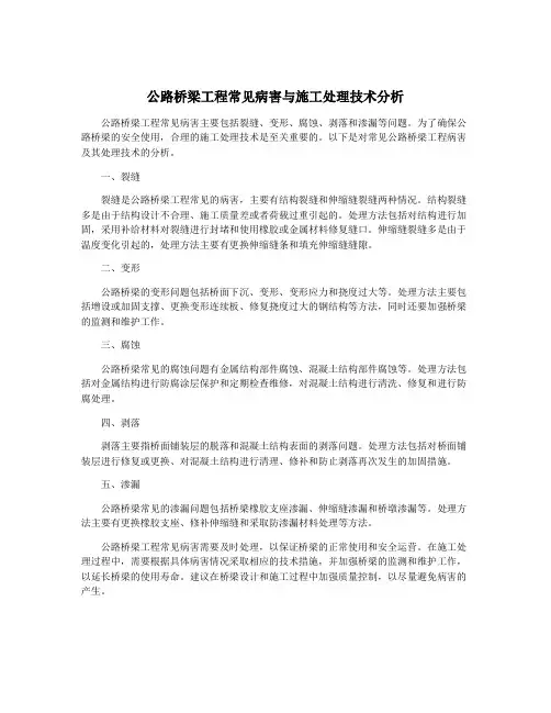 公路桥梁工程常见病害与施工处理技术分析