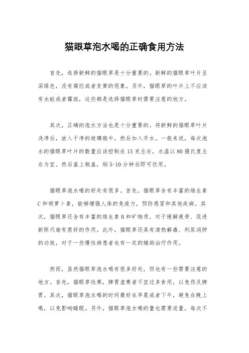 猫眼草泡水喝的正确食用方法