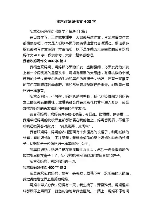 我喜欢妈妈作文400字（精选45篇）