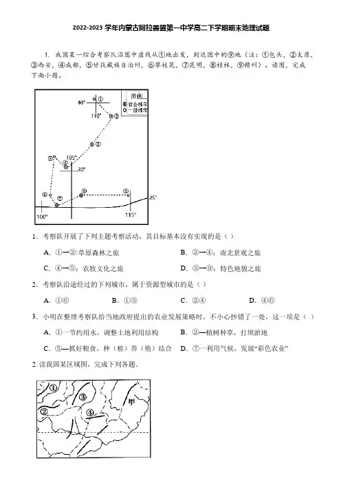 2022-2023学年内蒙古阿拉善盟第一中学高二下学期期末地理试题
