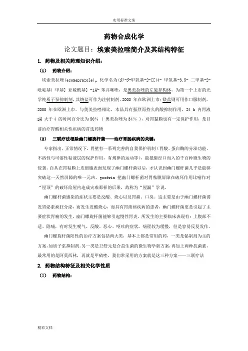 药物的合成化学论文