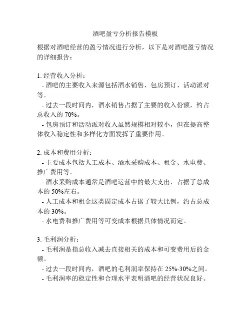 酒吧盈亏分析报告模板
