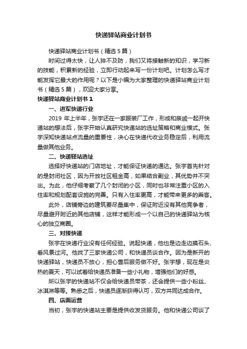 快递驿站商业计划书（精选5篇）