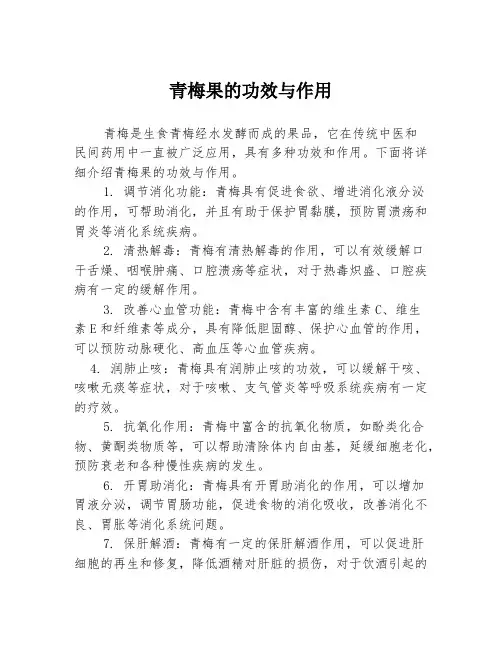 青梅果的功效与作用