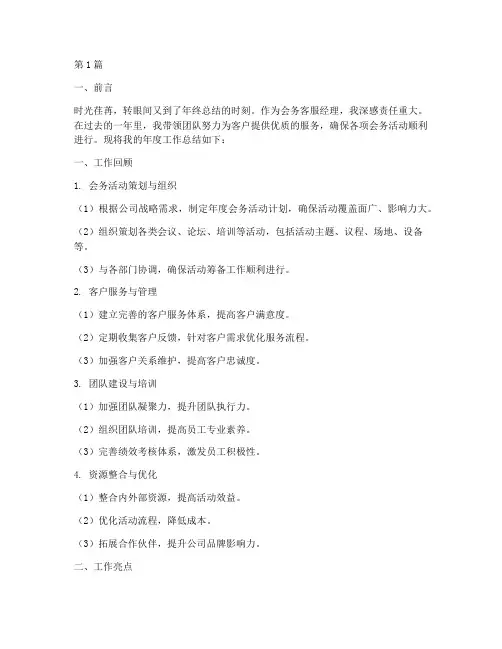 会务客服经理年度总结(3篇)