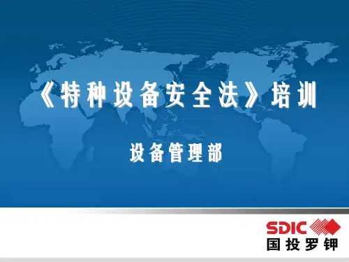 特种设备安全法培训课件