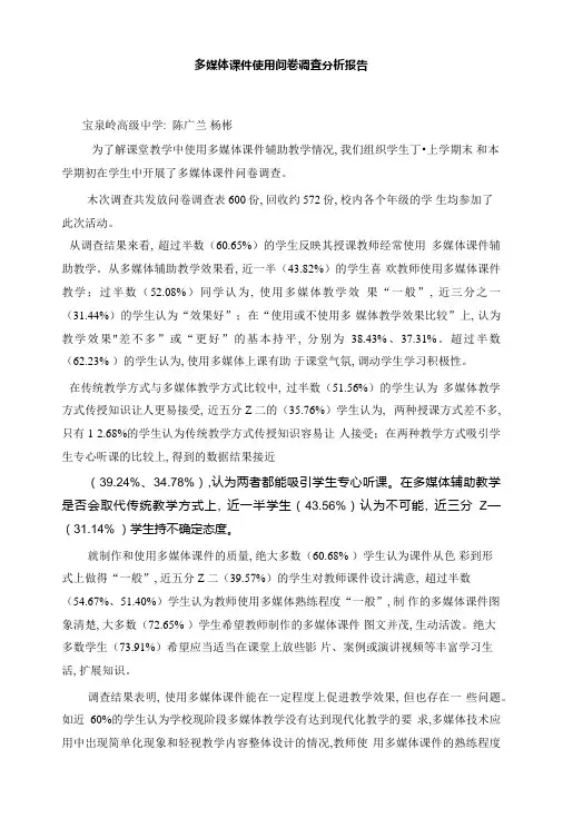 多媒体课件使用问卷调査分析报告