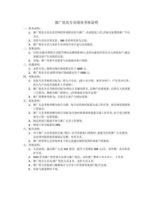 网络推广优化竞价专员绩效考核说明