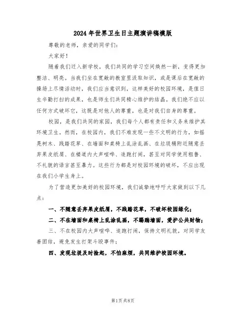 2024年世界卫生日主题演讲稿模版（六篇）