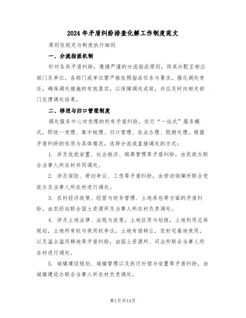 2024年矛盾纠纷排查化解工作制度范文（五篇）