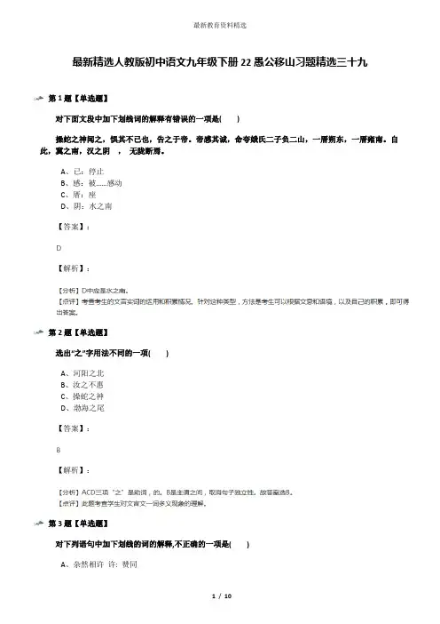 最新精选人教版初中语文九年级下册22愚公移山习题精选三十九