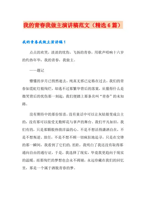 我的青春我做主演讲稿范文(精选6篇)