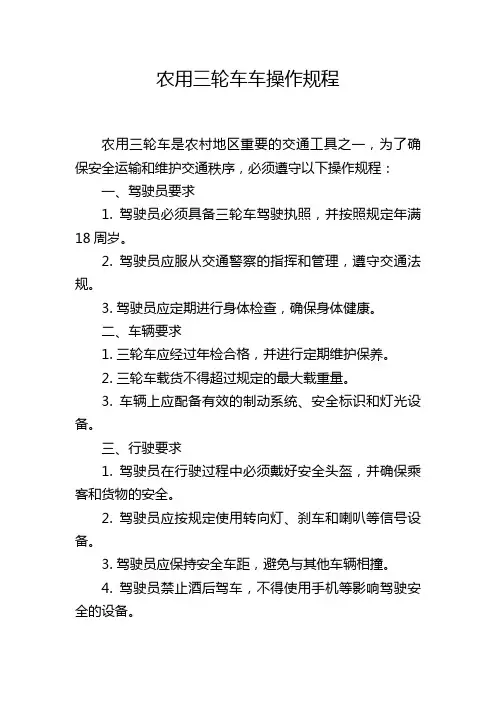 农用三轮车车操作规程