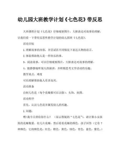 幼儿园大班教案《七色花》含反思