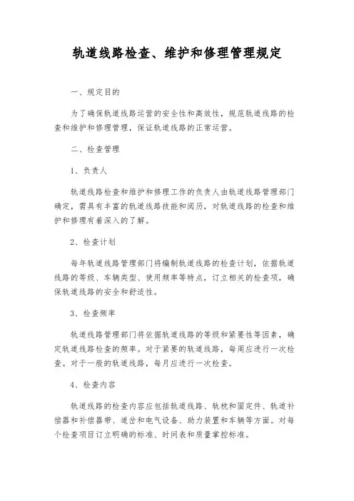 轨道线路检查、维修管理规定