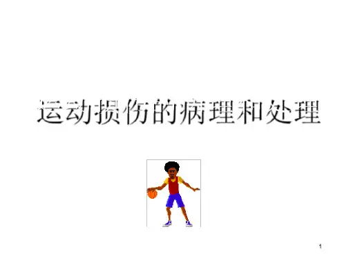 运动损伤的处理ppt课件