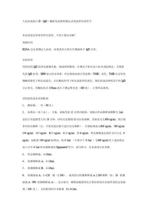 人免疫球蛋白 D（IgD）酶联免疫吸附测定试剂盒说明书
