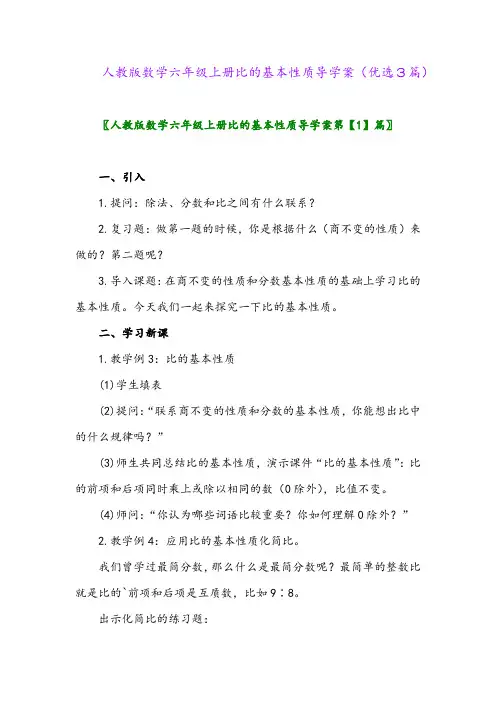 2023年人教版数学六年级上册比的基本性质导学案(优选3篇)