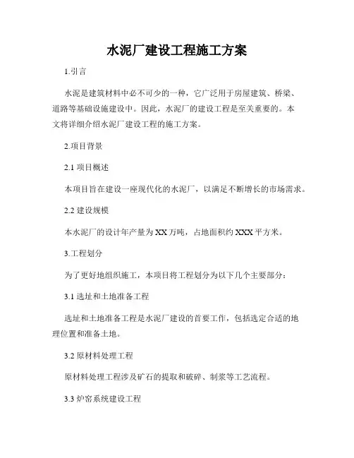 水泥厂建设工程施工方案