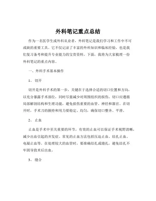 外科笔记重点总结