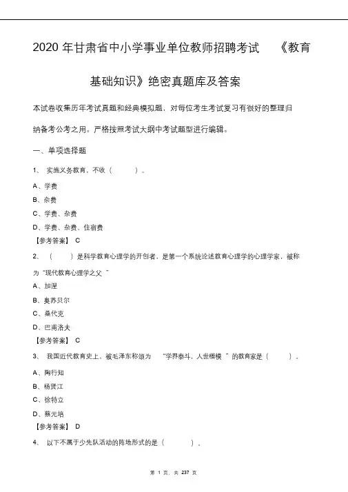 2020年甘肃省中小学事业单位教师招聘考试《教育基础知识》绝密真题库及答案