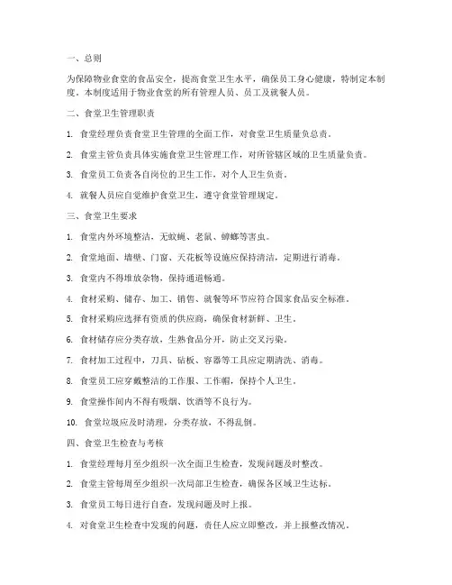 物业食堂卫生管理制度