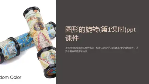图形的旋转(第1课时)课件