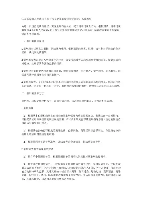 2017年江苏省高级人民法院《关于常见犯罪的量刑指导意见》实施细则资料