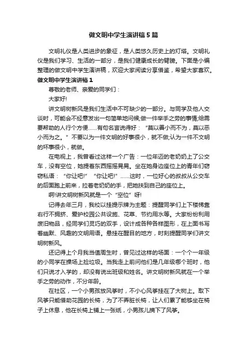 做文明中学生演讲稿5篇