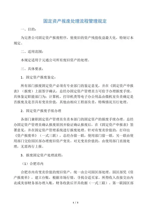 固定资产报废处理流程管理规定(最新版)