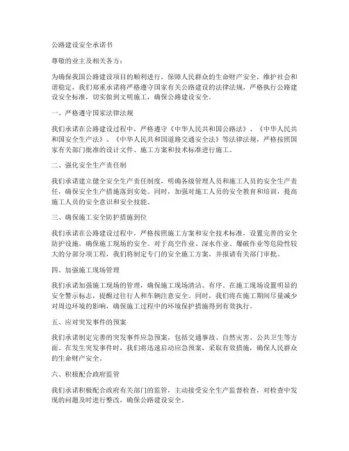 公路建设安全承诺书