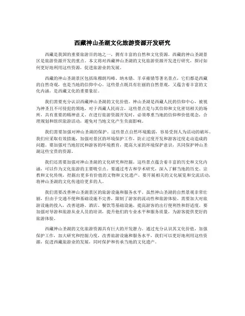 西藏神山圣湖文化旅游资源开发研究
