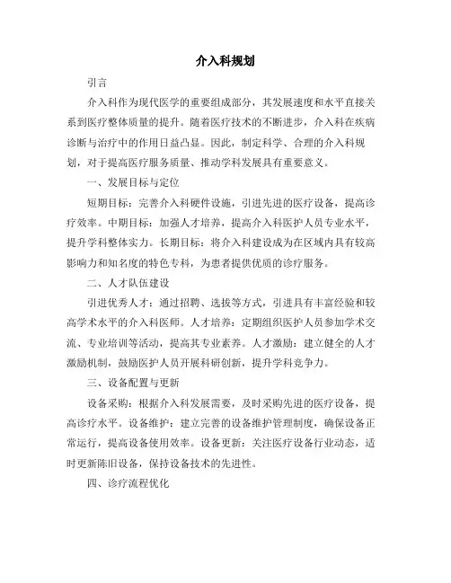 介入科规划