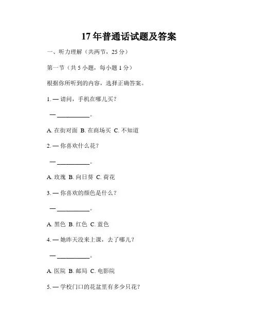 17年普通话试题及答案