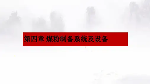 第4章—煤粉制备系统及设备