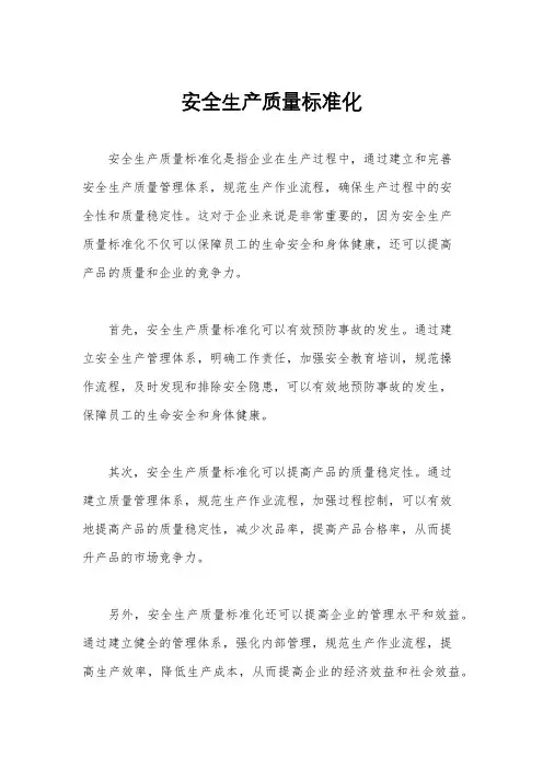 安全生产质量标准化