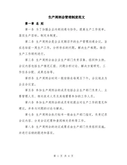 生产周例会管理制度范文