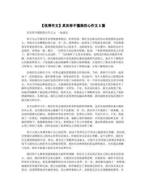 【优秀作文】其实你不懂我的心作文5篇