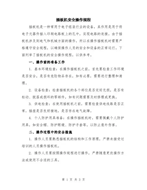 插板机安全操作规程