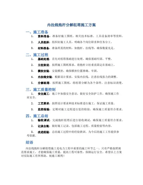 内拉线抱杆分解组塔施工方案