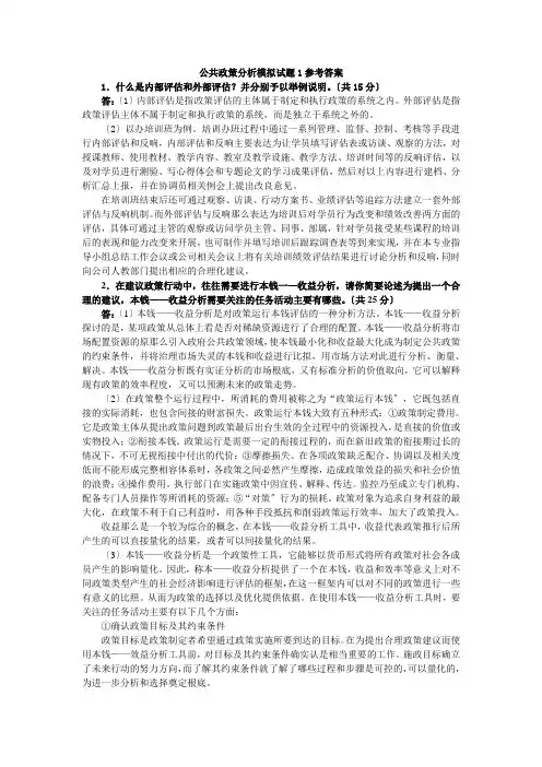 公共政策分析模拟试题1参考答案44