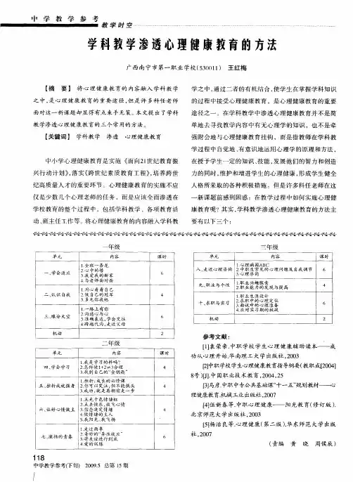 学科教学渗透心理健康教育的方法