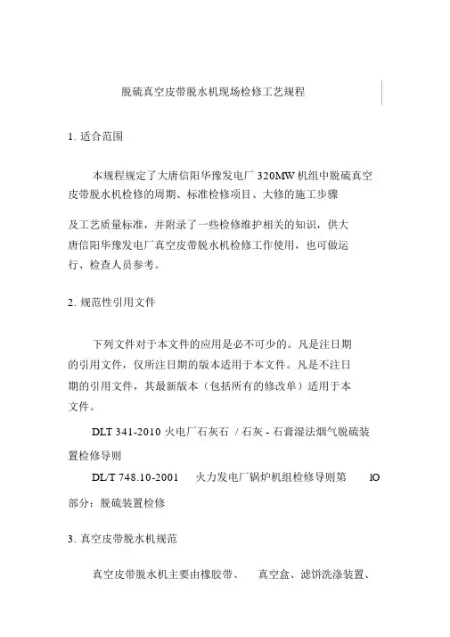 脱硫真空皮带脱水机现场检修工艺规程1