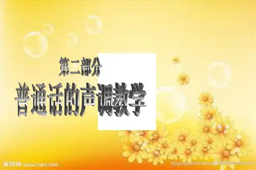 普通话声调教学