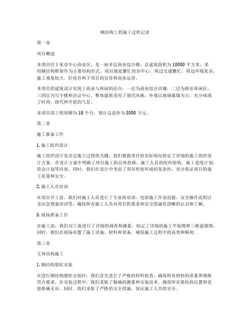 钢结构工程施工过程记录