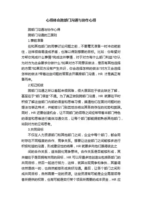 心得体会跨部门沟通与协作心得
