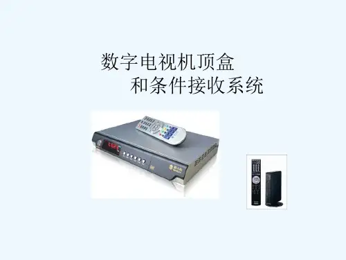 数字电视机顶盒和条件接收系统概要