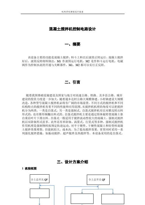 混凝土搅拌机控制电路设计